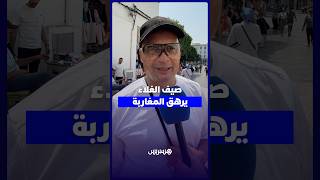 بين ارتفاع الأسعار وتكاليف العطلة.. مغاربة يكشفون كيف يواجهون غلاء الصيف thumbnail
