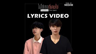 ไม่ใช่เธอที่เคยใช่ (Never Again) - TastyNova |Official Lyrics Video|