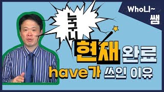 현재완료-have가 쓰인 이유