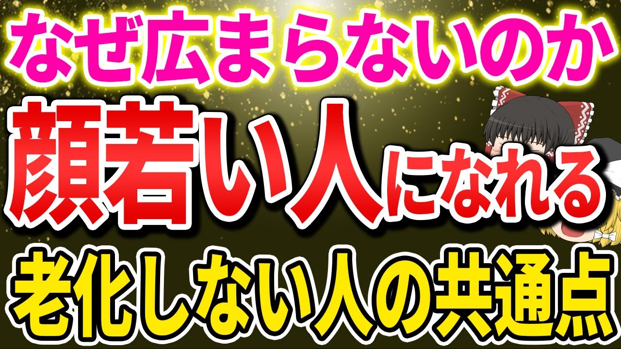 【40代50代】これが解決方法！老化しない人の共通点と、 老けないための対策【ゆっくり解説】