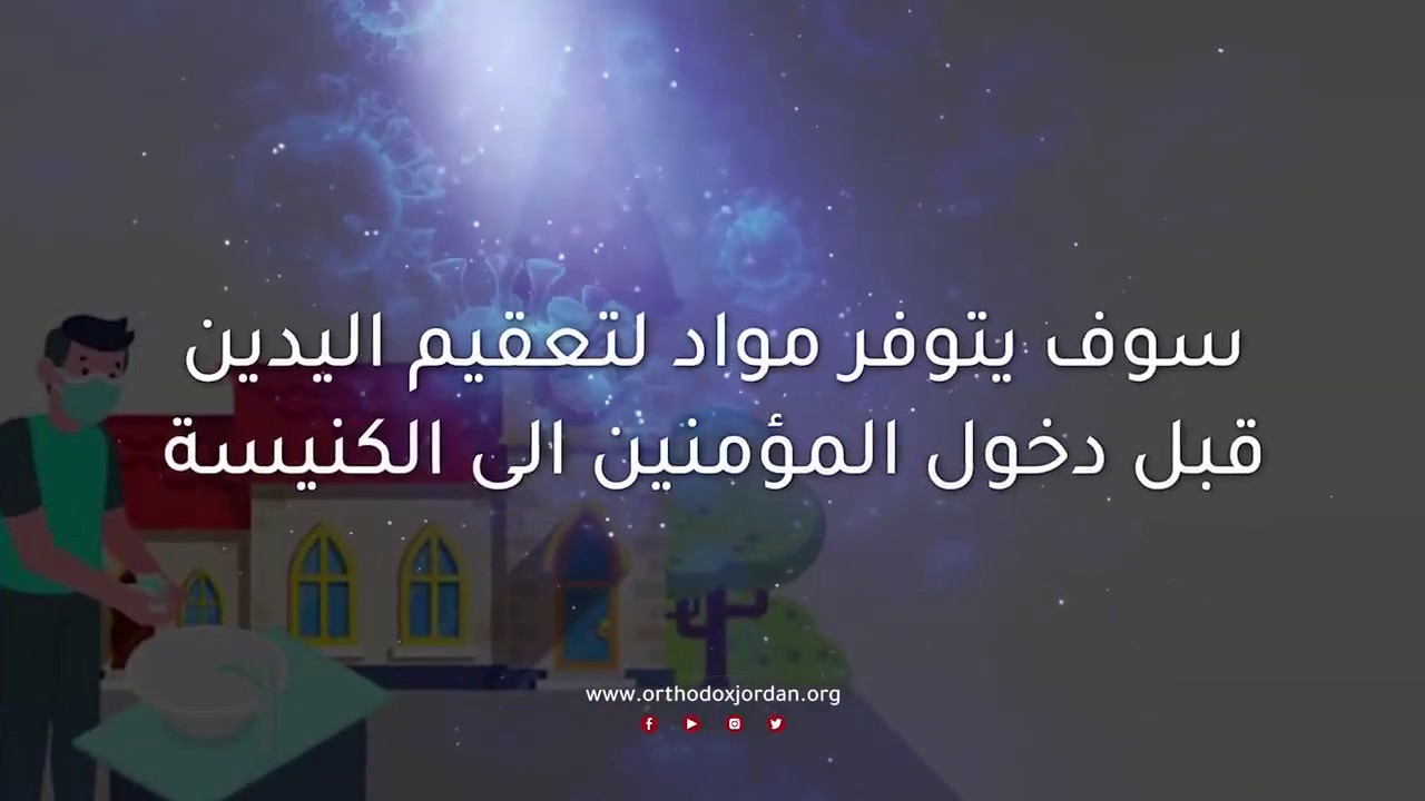 التعليمات الواجب اتباعها خلال إقامة القداس الالهي أيام الأحاد