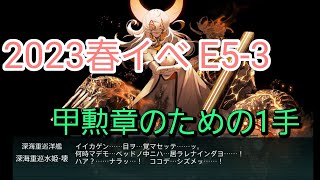 【艦これ】2023春イベE5-3ラスダン