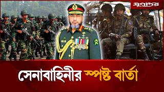 সেনাবাহিনীর স্পষ্ট বার্তা | Waker-Uz-Zaman | Bangladesh Army | Jugantor