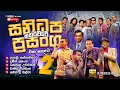 Sanidapa Musical Shows Around The Country Part 2 හතර වටේ සනිධප ප්‍රස
