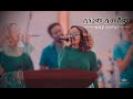 Lidia Anteneh @ Worship night with Mesfin Mamo, Sinegam Simeshim Original Song - Daniel A/Michael