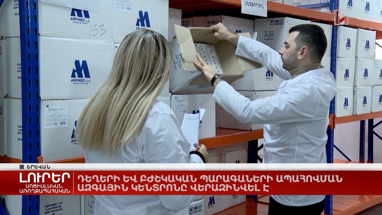 Դեղերի և բժշկական պարագաների ապահովման ազգային կենտրոնը վերազինվել է