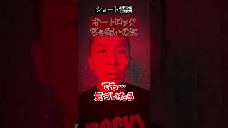 【ショート怪談】オートロックぢゃないのに【ナナフシギ】#shorts