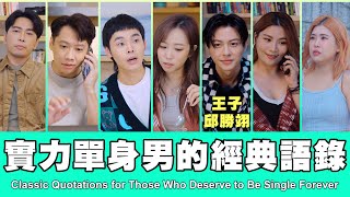 這群人 TGOP │實力單身男的經典語錄 ft.王子 邱勝翊 Classic Quotations for Those Who Deserve to Be Single Forever 這群人 TGOP │實力單身男的經典語錄 ft.王子 邱勝翊 Classic Quotations for Those Who Deserve to Be Single Forever