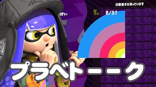 スプラ2久しぶりプラベ「トーク集まとめ」220831