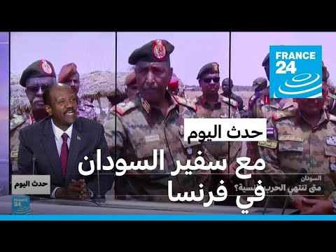 السودان متى تنتهي الحرب المنسية؟ • فرانس 24 FRANCE 24