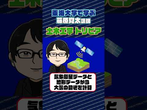 【東海大学で学ぶ】土木工学トリビア ～気象編～