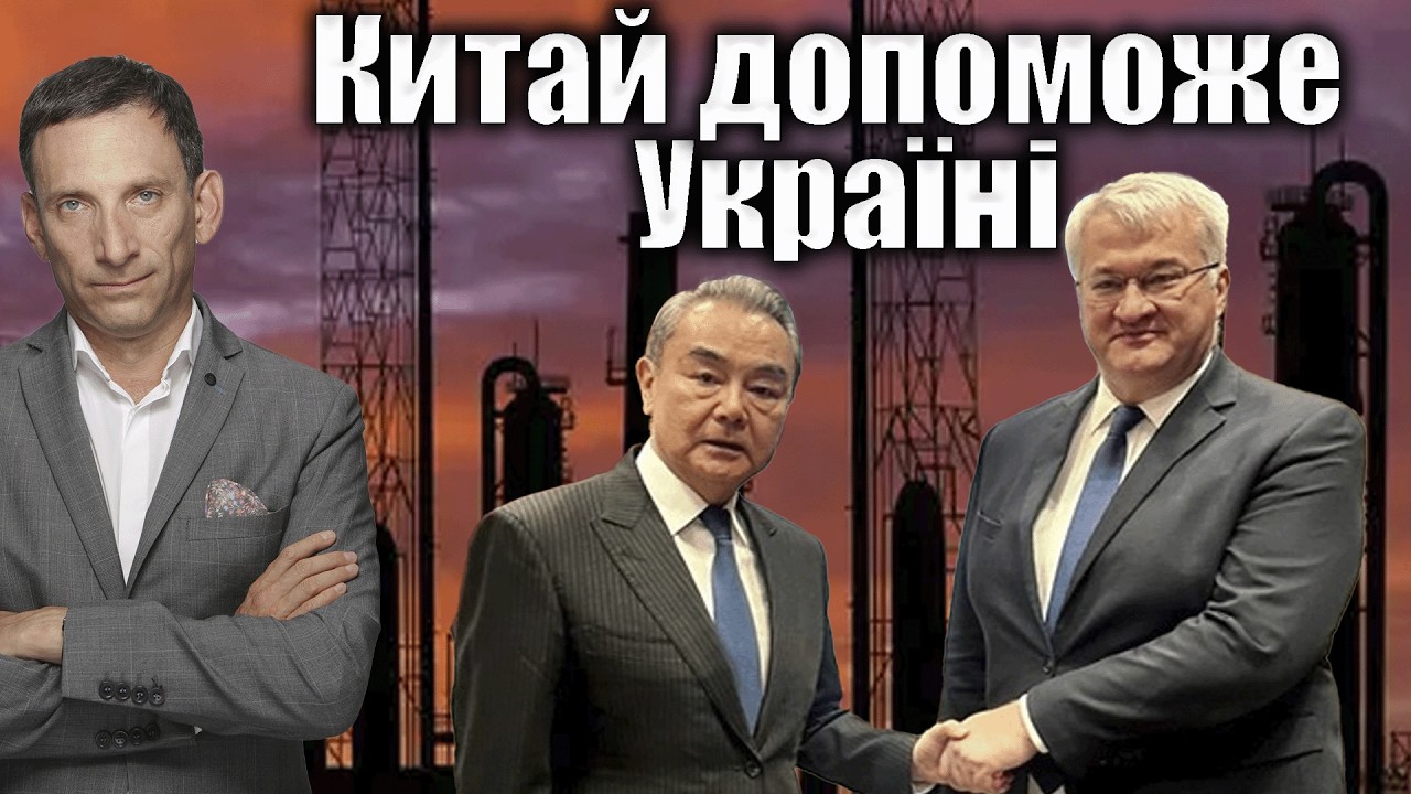 Китай допоможе Україні | Віталій Портников