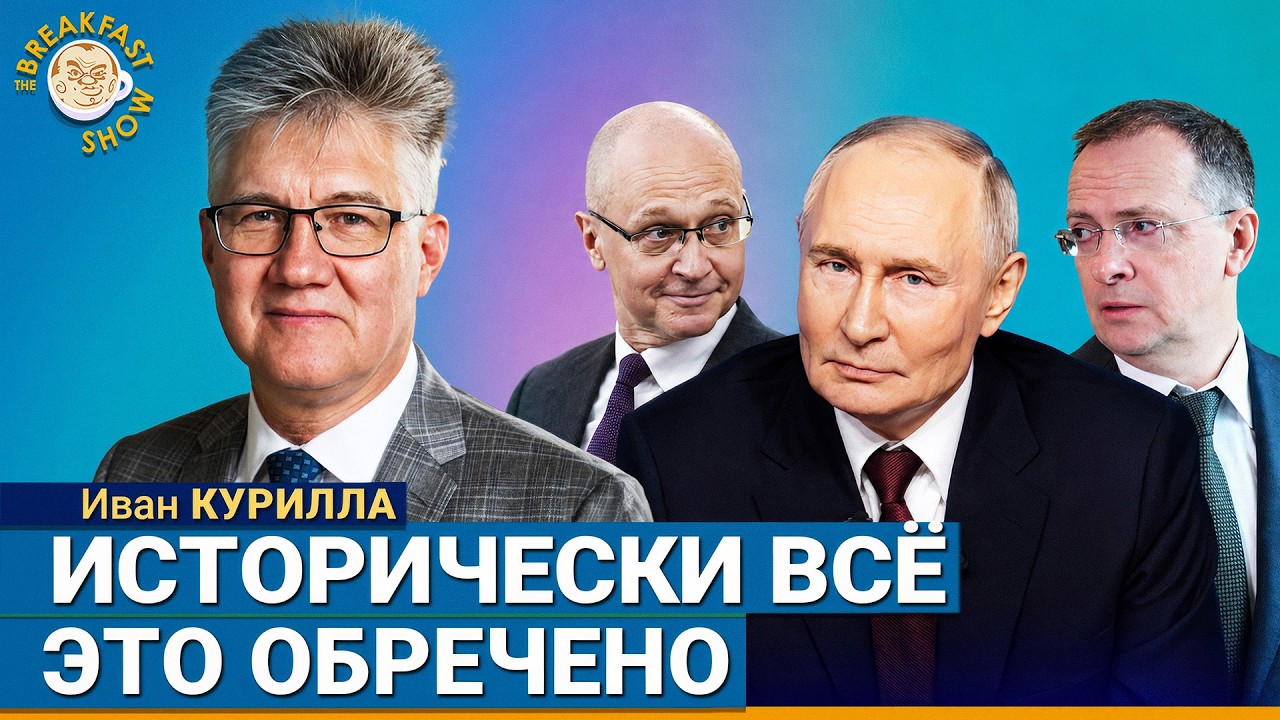 Есть ли сейчас поводы для оптимизма? | Иван Курилла на Breakfast Show