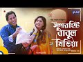 Superhit Babul Media সুপারহিট বাবুল মিডিয়া Mosharraf Karim 