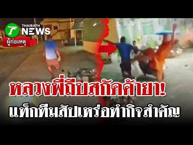 คุณ "พระ" ช่วยของแท้! แท็กทีม "สัปเหร่อ" จับ "พ่อค้ายา" | 24 ส.ค. 69 | ไทยรัฐนิวส์โชว์