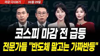 코스피 마감 전 급등! 전문가들 "반도체 말고는 가짜 반등" (2026년 6월 9일 장 마감)｜성공투자 오후…