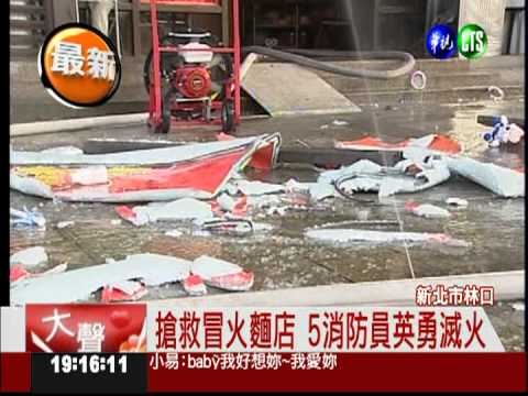 林口火警變氣爆 5消防員被波及