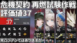 【エンドフィールド】危機契約 再燃試験作戦：評価値３７　完凸ゾアン編成クリア立ち回り