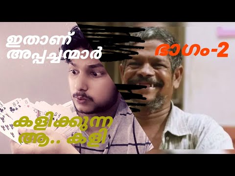 how to play 28 card game malayalam/thuruppugulan card game/ playing cards malayalam (part-2)