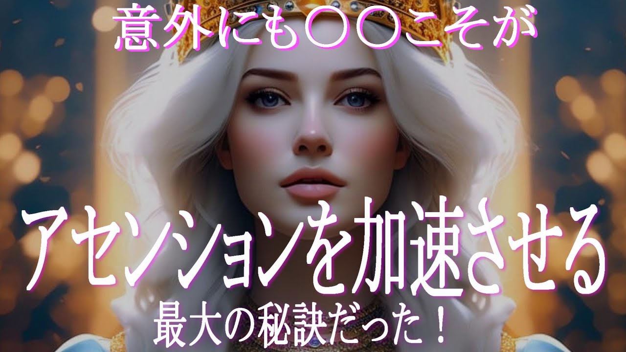 アセンションを加速させる最大の秘訣は「開運すること」！　機嫌が良くなれば波動が上昇するから！　実際に運気がバク上がりした超意外な開運法【総集編】！　コレで着実に望ましいパラレルへと移動していくはず！