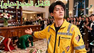 دعمتها حتى تخرجت، فتركتني في الحفل، لكن بعد كشف أنني الوريث المخفي صُدم الجميع!#اكسبلور #250126qjB2