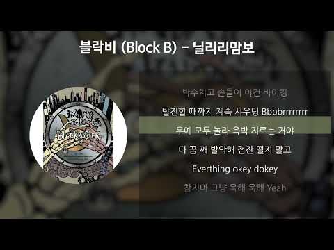 블락비 (Block B) - 닐리리맘보 [가사/Lyrics]