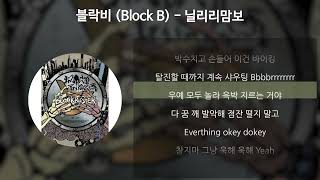 Download lagu 블락비 (Block B) - 닐리리맘보 [가사/Lyrics] mp3