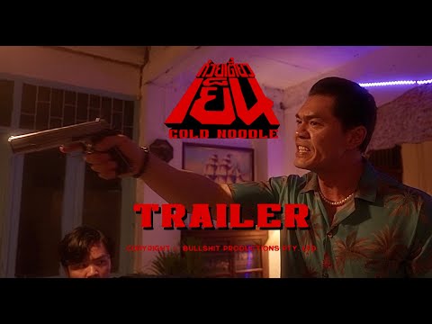 ตัวอย่างหนังอิสระ 20+ "ก๋วยเตี๋ยวเย็น" (Official Trailer)