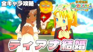 【牧場物語】グランドバザールになっても全キャラ攻略のハーレムを目指す ディアナ結婚【牧場物語 Let’s！風のグランドバザール】【switch２】【ネタバレあり】