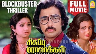 சிகப்பு ரோஜாக்கள் - Sigappu Rojakkal Thriller Tamil Full Movie Kamal Haasan | Sridevi |  Goundamani