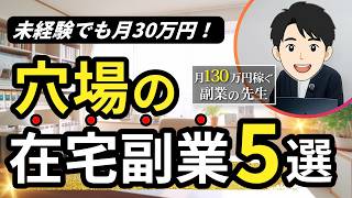 【2026年最新版】まだ知られていない在宅副業5選｜初心者でも失敗しない始め方を徹底解説