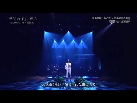 【祝祭】 Ver.フル 天気の子 三浦透子 RADWIMPS