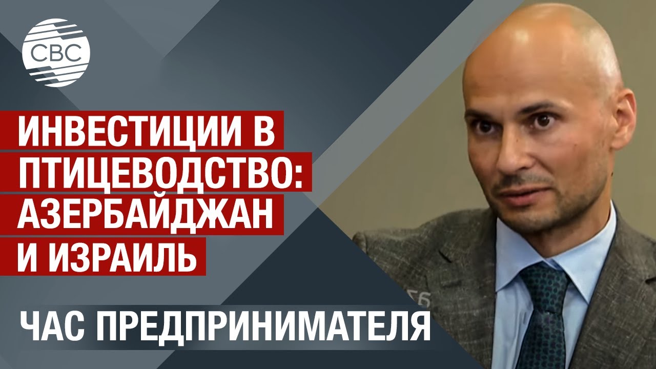 Стратегические инвестиции в развитие птицеводства в Азербайджане