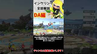 インクリング全技1分解説　~DA編~【スマブラSP】#shorts