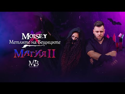 Moisey x Метлите На Вещиците - Magia II/ Магия II (Official Video)