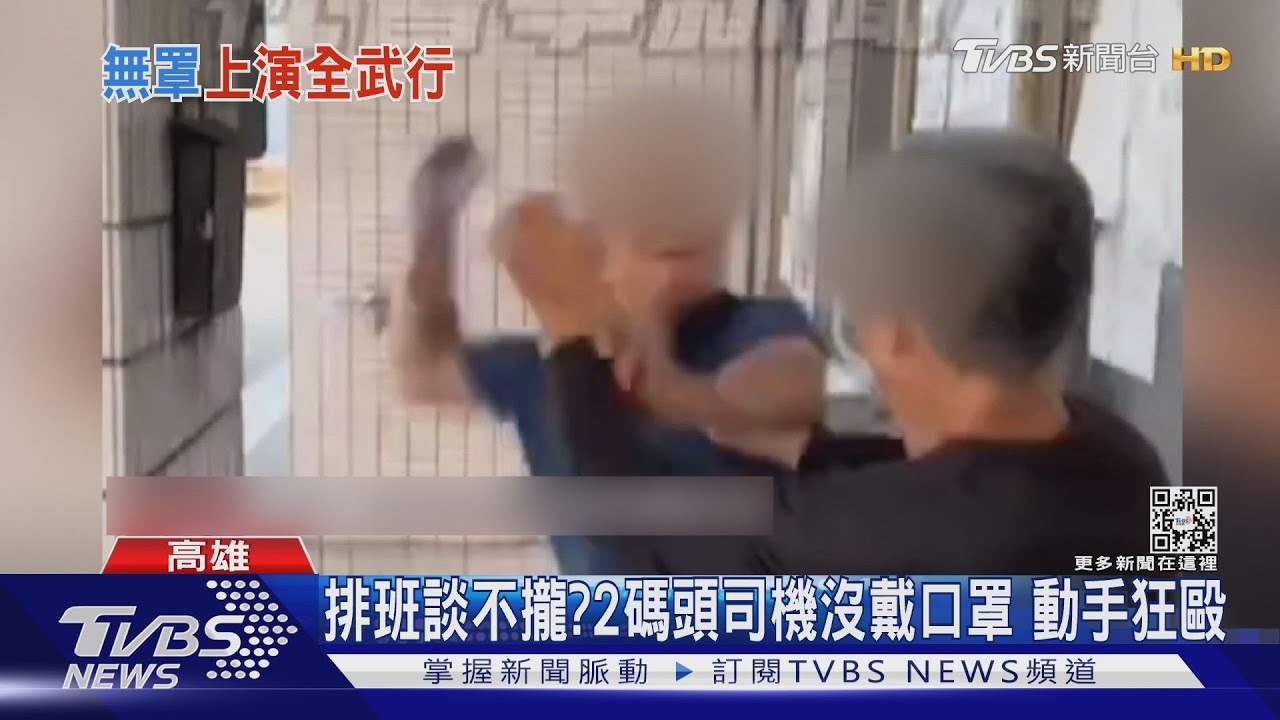 排班談不攏?高雄港2名大貨車司機「沒戴口罩」 大打出手
