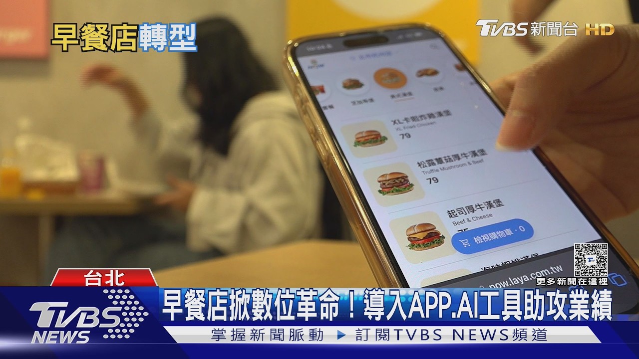 影音/早餐店掀數位革命!導入APP.AI工具助攻業績