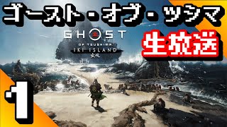 【生放送】ゴースト・オブ・ツシマ ディレクターズ・カット実況プレイ #1【ガキ笹】