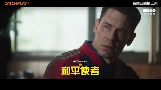 DC全新超級英雄影集《#和平使者》正版線上看就在CATCHPLAY+的HBO GO專區 | 正式預告