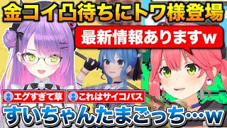 金コイ凸待ちにトワ様が登場、プライベートでの私服の話やたまごっちの話で盛り上がるみこち【ホロライブ/さくらみこ/常闇トワ/星街すいせい】
