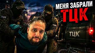 Меня приняли ТЦК / Побег из ТЦК / Моя история (Часть 1)