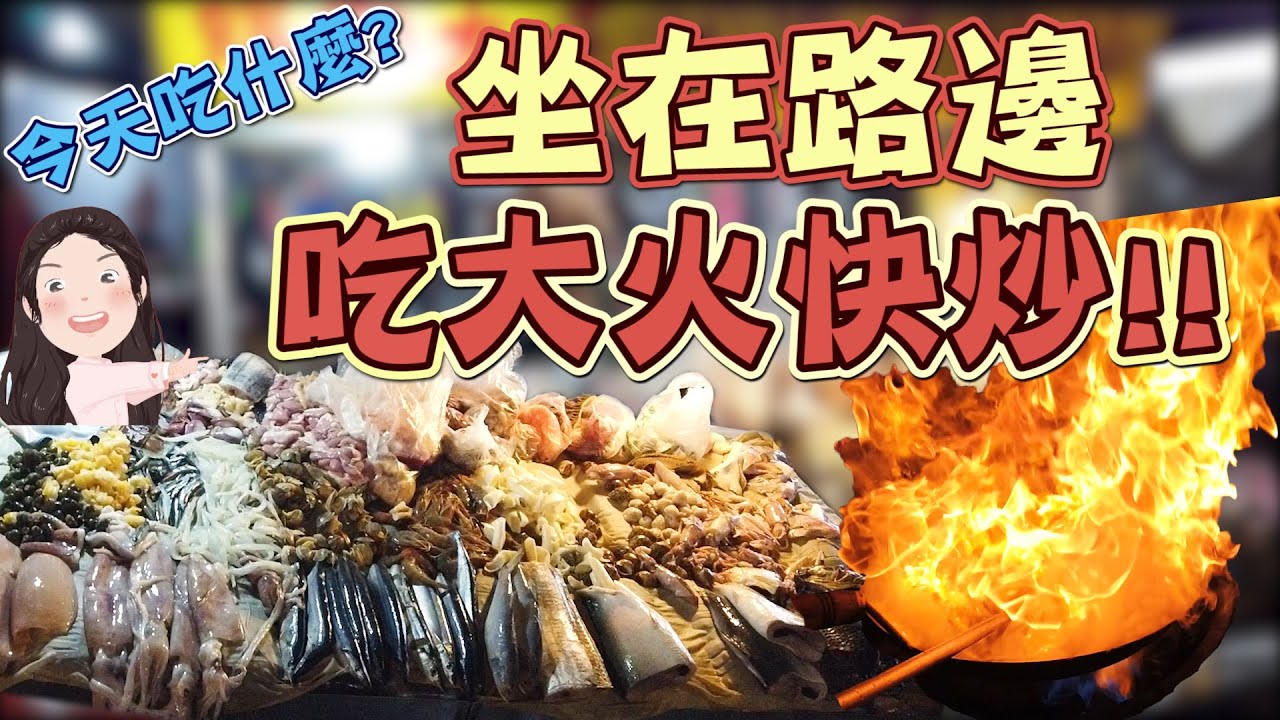 【找7姊玩】你曾經坐在路邊，吃超好吃的大火快炒嗎?！~太爽快啦！！（附CC字幕）