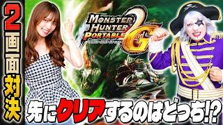 【2画面対決】モンスターハンターポータブル 2nd G で早クリア対決！