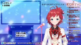 吉原ラメント(cover朝日南アカネ/にじさんじ)