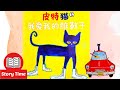 Pete the Cat I Love My White Shoes Read Aloud in Mandarin|皮特猫--我爱我的白鞋子| Animated Picture Book