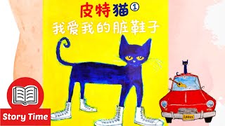 Pete the Cat I Love My White Shoes Read Aloud in Mandarin|皮特猫--我爱我的白鞋子| Animated Picture Book gameplay video by molesen, 5:51 duration