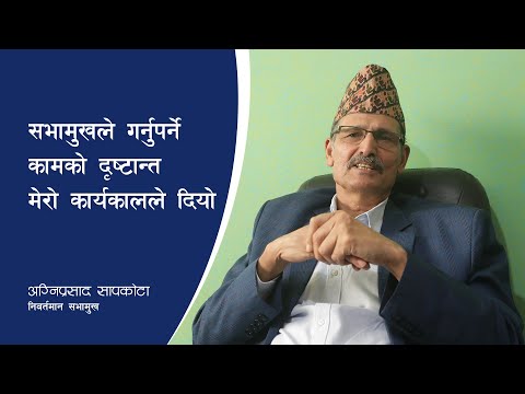 सभामुखले गर्नुपर्ने कामको दृष्टान्त मेरो कार्यकालले दियो : अग्निप्रसाद सापकोटा