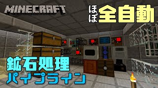 【Minecraft】#22 これぞ工業化！鉱石処理をほぼ自動化するマシン＆パイプラインづくり【マイクラ】