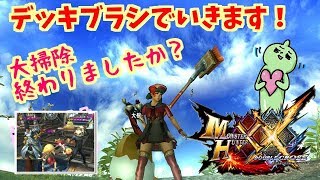 MHXXNSデッキブラシでいきます！皆様大掃除終わりましたか？誰でも歓迎！雑談ＯＫ！ダブルクロス生放送実況＃２２４
