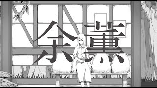 - 【歌ってみた】余薫 - いゔどっと / covered by 永愛る人